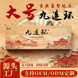 大号九连环铁环扣解环解锁成人古典益智游戏类大号加粗加大号批发