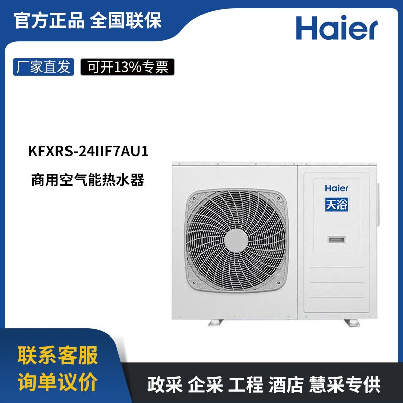 海尔(Haier)商用空气能大容量热水器天浴5匹5吨KFXRS-24IIF7AU1