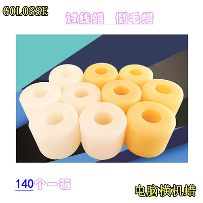 批发电脑横机配件倒毛专用蜡过线蜡纺织蜡圈槽筒|ru