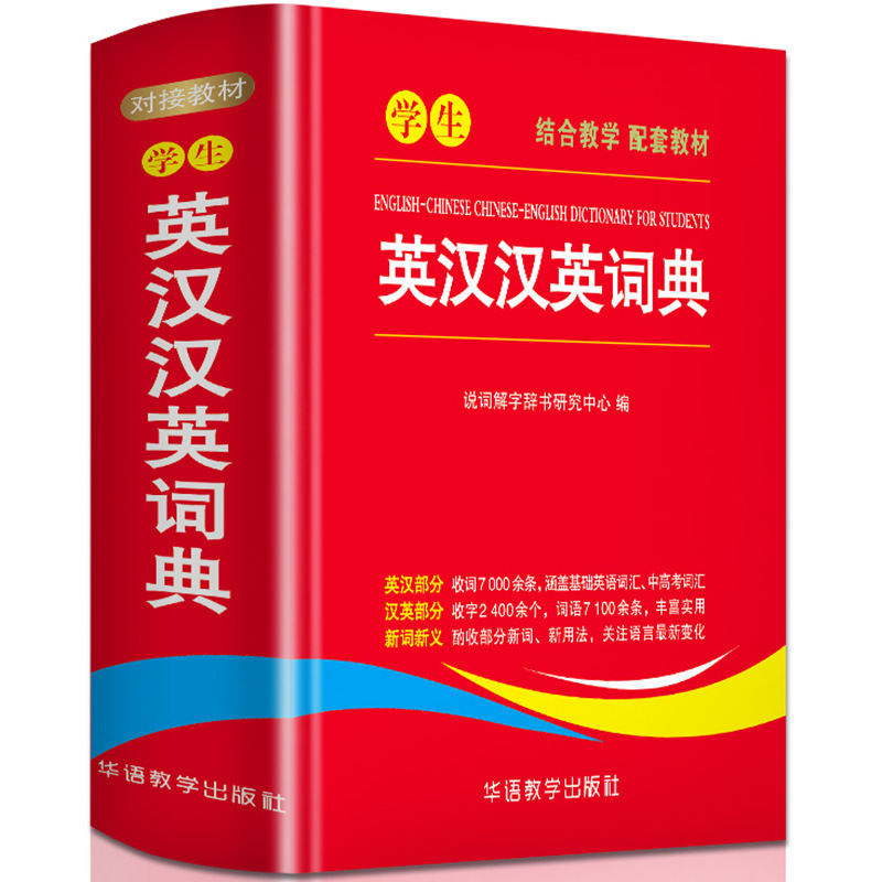学生英汉汉英词典 小学初中高中通用实用工具书 多功能中英文互译|undefined