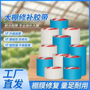 Special Repair Tape for Greenhouse Film, Vegetable Greenhouse Plastic Film Repair Tape, High Viscosity Waterproof and Cold-Resistant Tape