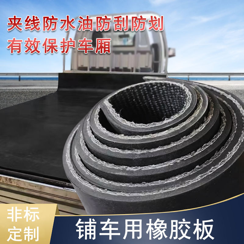 铺车厢车底地面牛羊槽子防滑耐磨胶垫工业机械设备减震夹线胶板