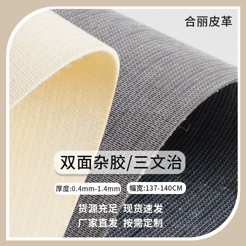 双面PVC革托底料双面杂胶三文治托底料54寸软包皮料文具箱包革