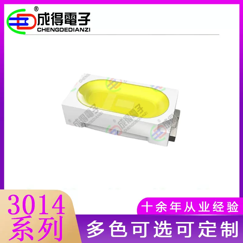 3014正白光 暖白/冷白高亮红黄绿蓝紫发光二极管多色可选LED灯珠