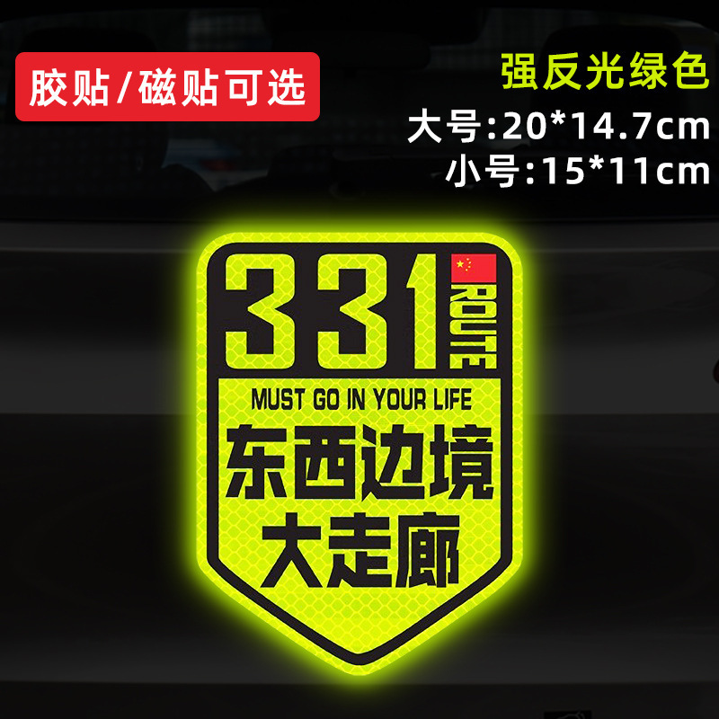 国道 219 国道独古川入青チベット強反射磁気車ステッカー 317/318 ステッカー|undefined
