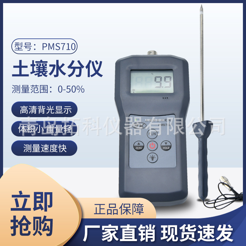 青岛 土壤水分测定仪 便携式水分仪PMS710