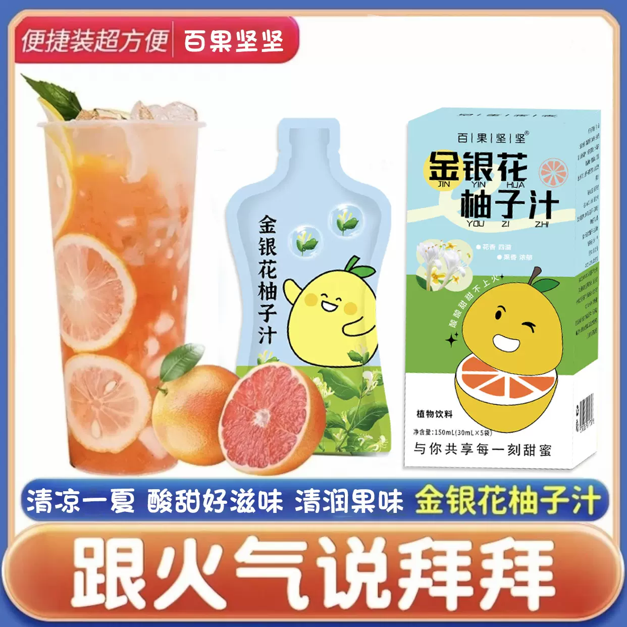 百果坚坚金银花柚子汁批发柚子果汁30ml*5袋独立包装现货果味代发