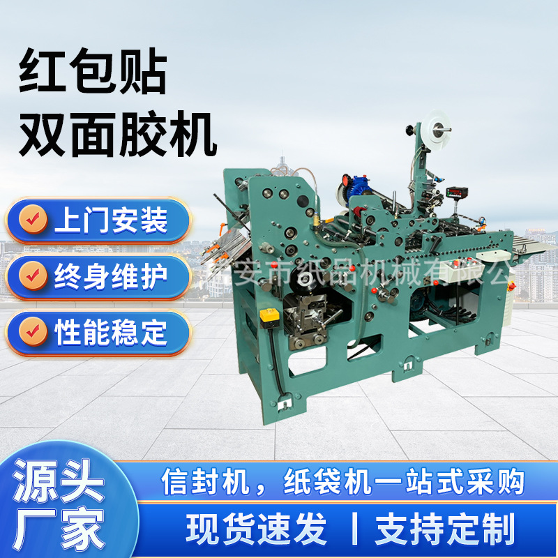 红包贴双面胶机 贴双面胶机 酒店用品包装袋 石头纸小纸袋 信封红