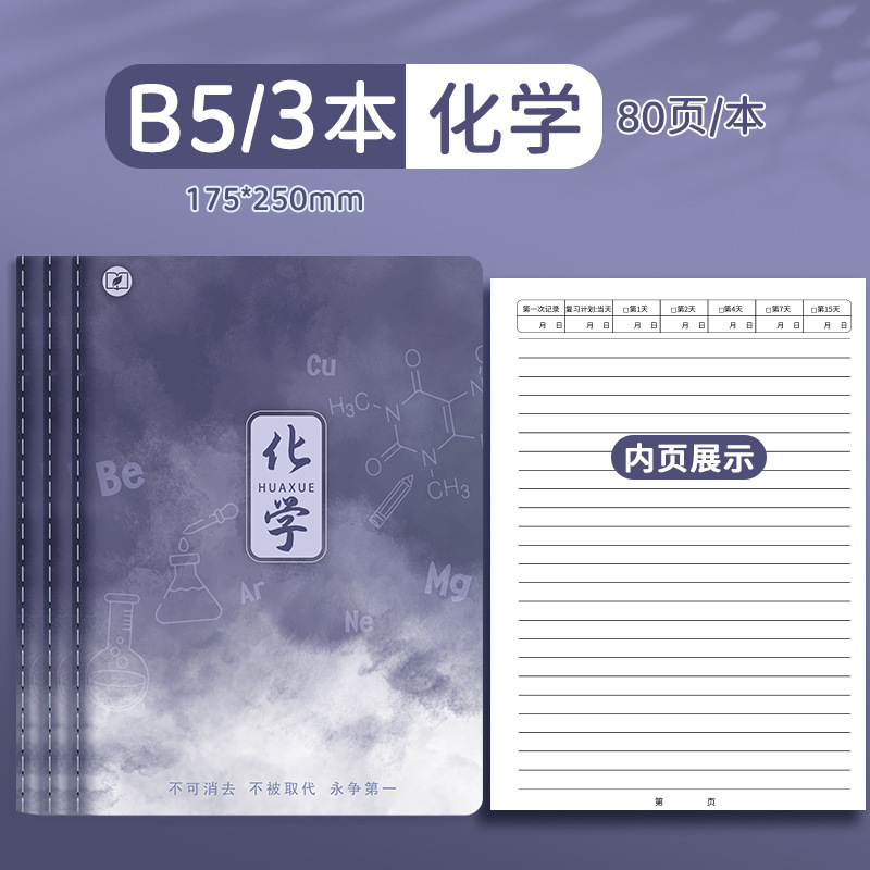 四季年华科目全套笔记本子加厚B5课堂高中生用学科科目缝线作业本|undefined