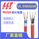 EN50200标准PH120级耐火电缆 UL认证2 3芯1.0 1.5 2.5平方 利路通