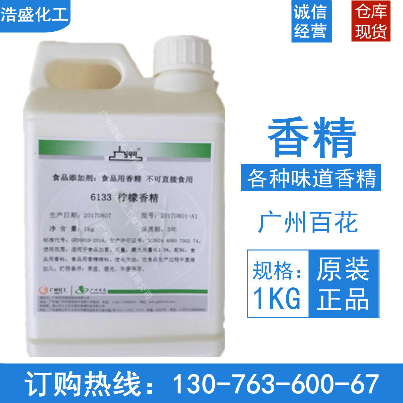 供应香精 工业级/日化级/食品级柠檬香精6133 洗洁精香精日化柠檬
