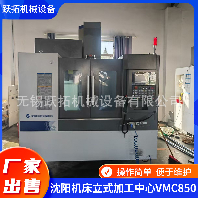 厂家供应 沈阳立式加工中心VDM850现货沈阳机床出售