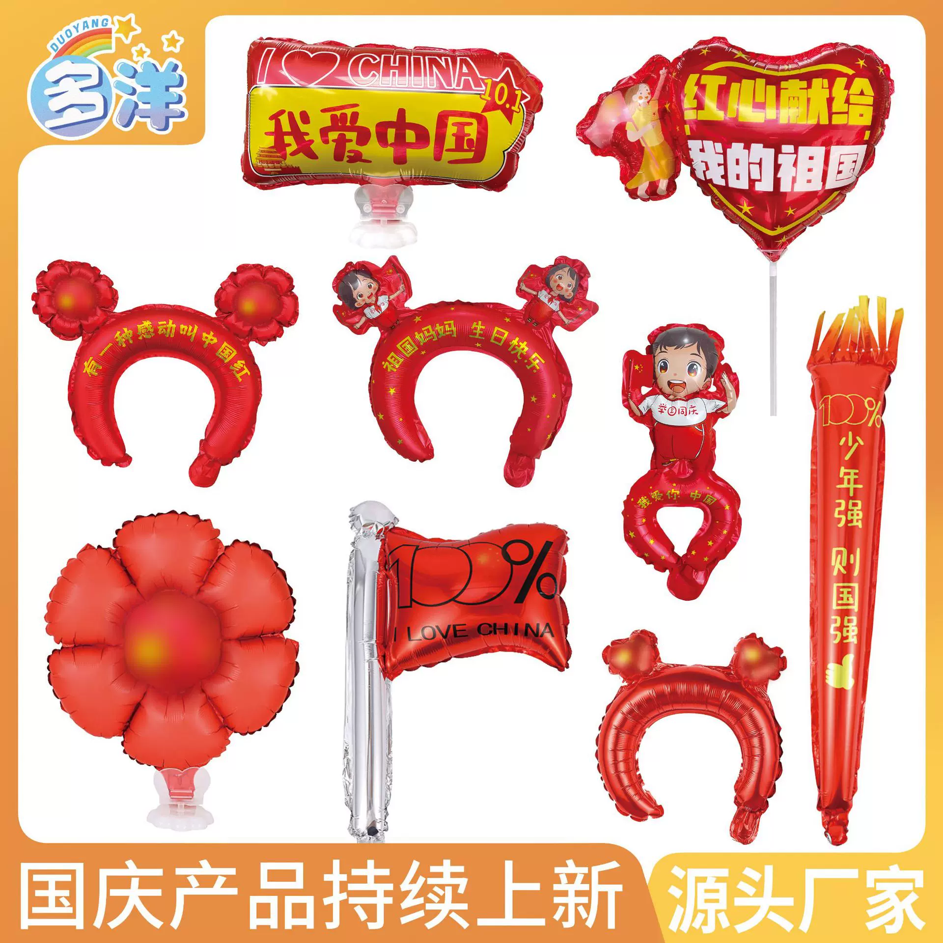 多洋十一国庆节日学校商场活动布置礼品手腕头饰铝膜气球建军节