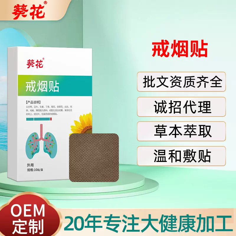 葵花戒烟贴10贴随身携带男女士尼古丁贴辅助戒烟灵控烟贴现货批发