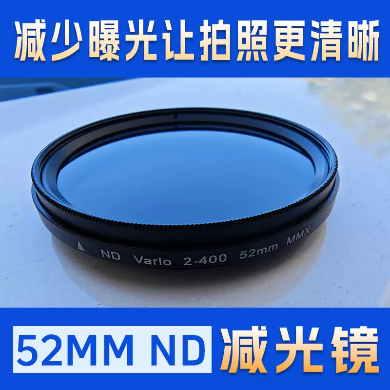 手机镜头滤镜可调ND镜2-400减光镜nd中灰镜52mm拍照摄影相机滤镜