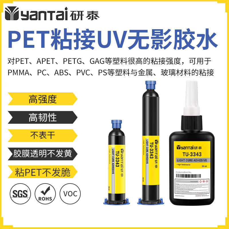PET塑料粘接UV胶PC亚克力ABSPET粘玻璃金属UV无影胶UV固化滴胶