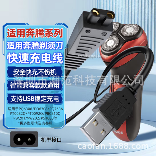 适用奔腾剃须刀充电线pq6306/7636/8106理发器电推剪电源线配件