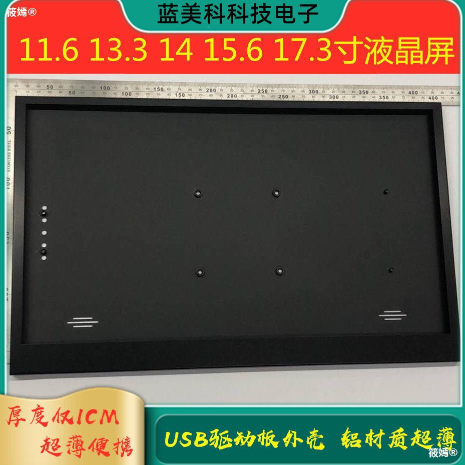 超薄EDP板液晶屏外壳驱动板外壳铝合金15.6寸14寸17.3便携式DIY壳|ru