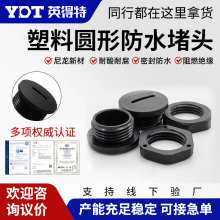 英得特尼龙一字圆形闷盖接头防水堵头塞头塑料PG/M螺纹保护堵塞