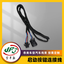 工厂汽车按键启动连接线各车型汽车连接线新能源汽车线束摩托车线