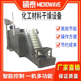 新化工原料微波干燥设备 连续式钙硫酸钠除湿机 染料快速干燥机