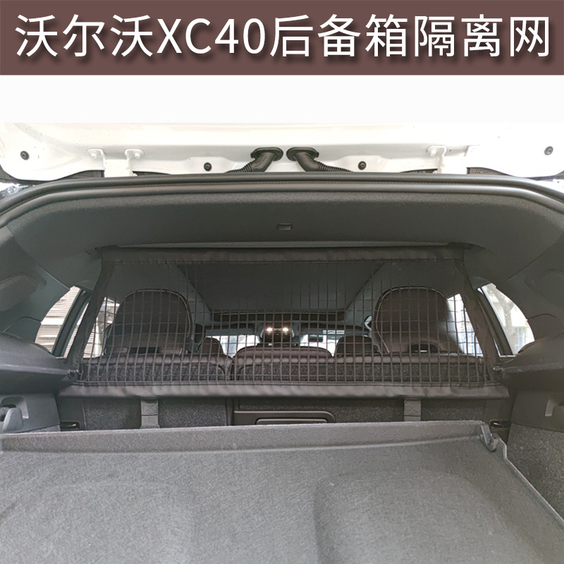 适用于沃尔沃XC40后备箱安全网行李隔离宠物挡网专用改装配件用品