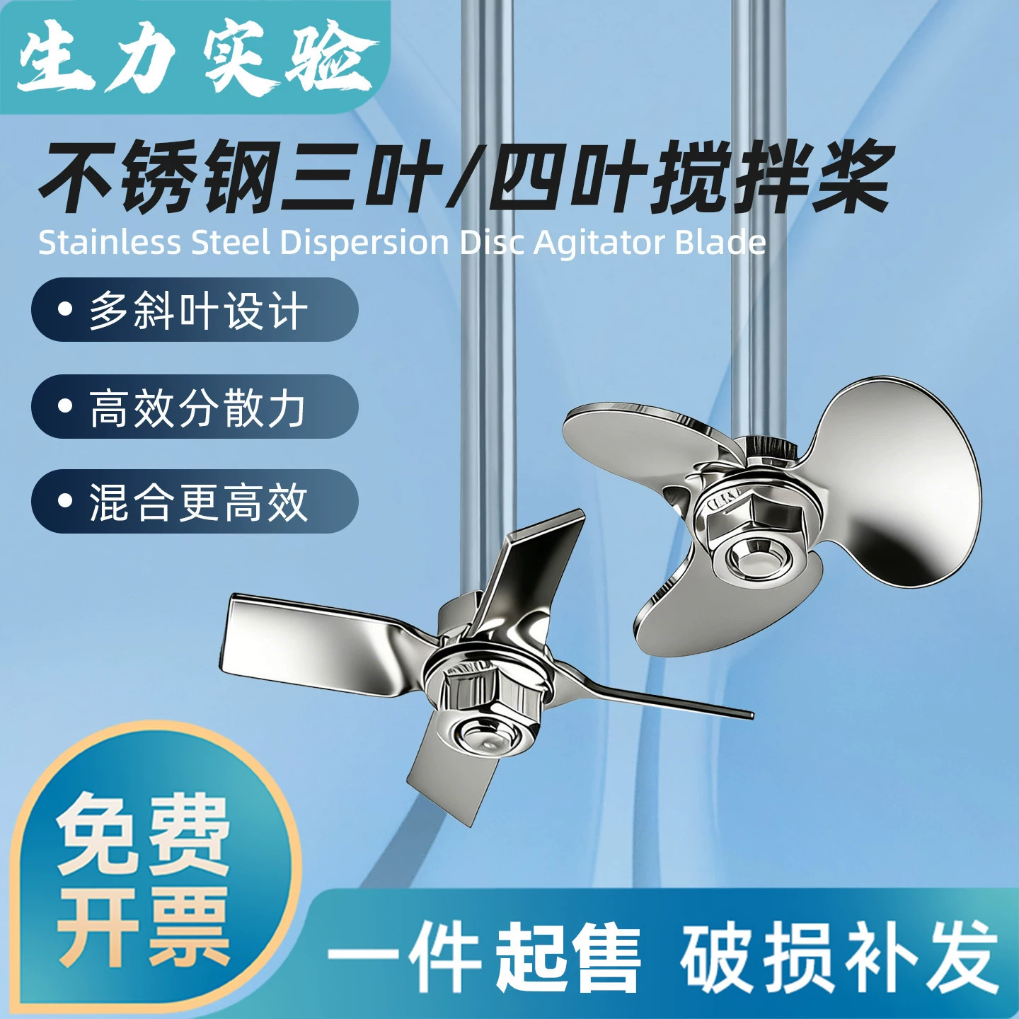 Лезвие для перемешивания из нержавеющей стали 304 стержень для перемешивания из нержавеющей стали с тремя лезвиями/поперечная перемешивающая головка Весло для перемешивания лаборатории