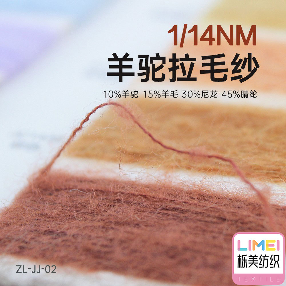 栎美纺织 14支羊驼拉毛纱纱线毛线 10%羊驼15%羊毛30%尼龙45%腈纶