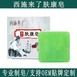 【加工定制】西施来了肤康皂手工精油皂洗脸洗澡全身可用肥皂香皂