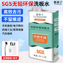 鹿仙子洗板水环保无铅松香不燃不爆清洁手机主板电路板维修清洗剂