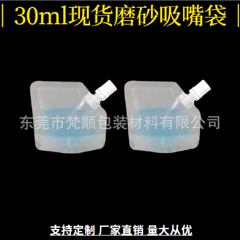 Spot 30ml frosted small suction nozzle bag emulsion essence trial packaging bag mask cosmetic suction nozzle bag