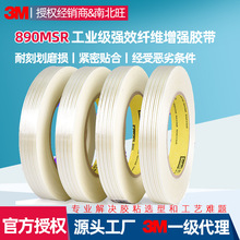 3m890纤维胶带 耐磨耐油污密封耐高温电器金属捆扎包装透明胶带