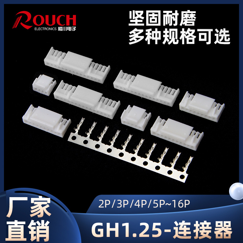 GH1.25连接器1.25mm间距带锁扣胶壳接插件2-16Y簧片连绕接线端子