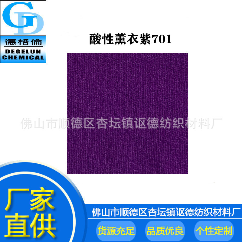 酸性染料 薰衣紫CV701 紫色羊毛紡織品染色劑錦綸染料多色可選
