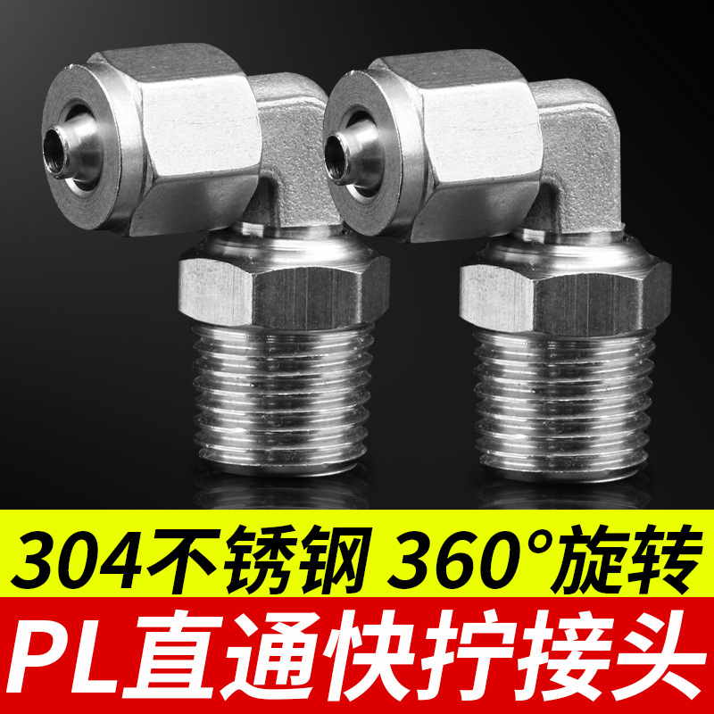 304不锈钢气动快速接头万向旋转PL弯通快拧接头8-01