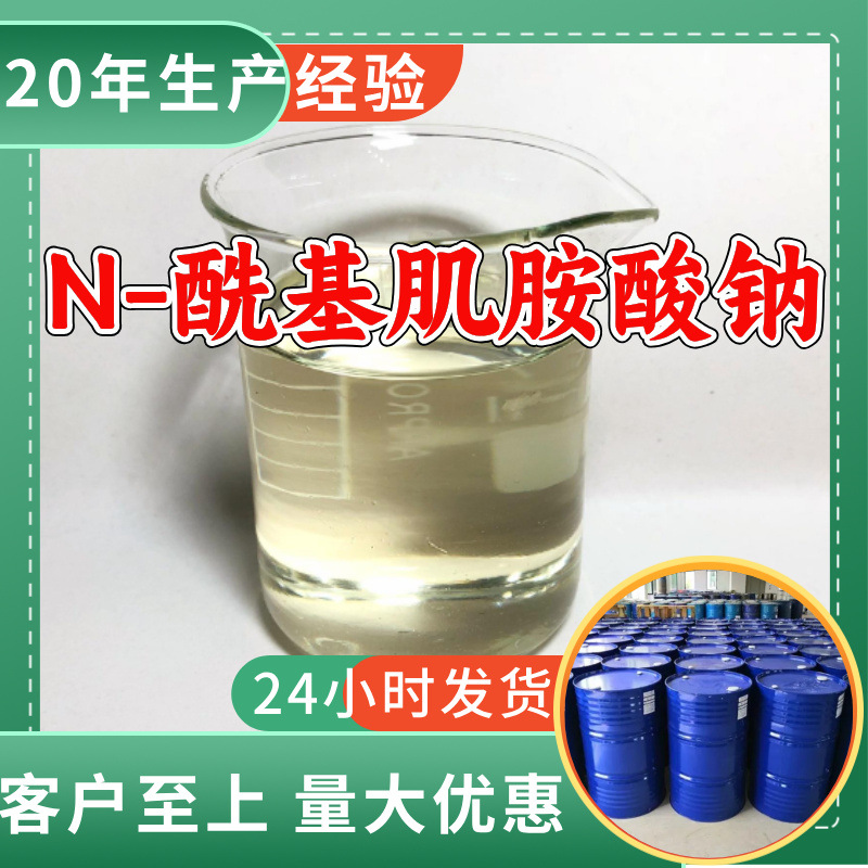 N-酰基肌胺酸钠 源头工厂工业级客户至上满意的服务20年生产经验