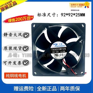 Ventilateur Refroidissement TX9225M12S DC12V 0.19A 9025 9CM 2 Broches - Neuf