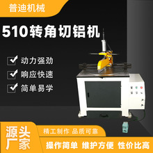 510转角切铝机半自动铝合金锯切机型材切铝机自动转角切管机定制
