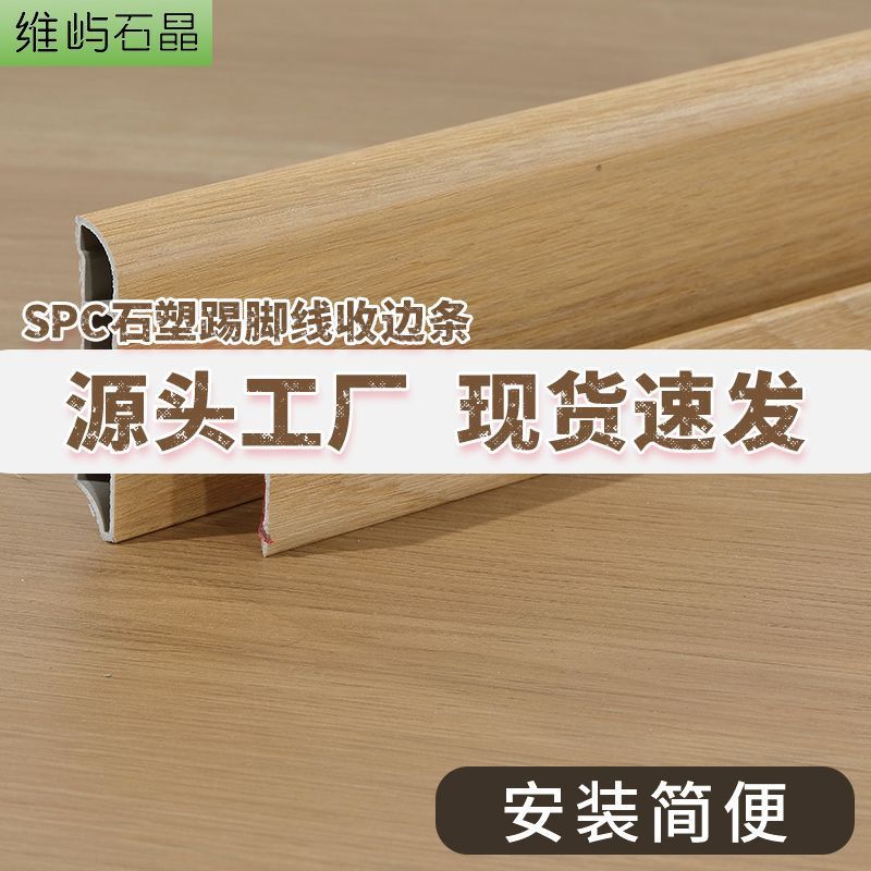 spc石塑踢脚线超薄式网红收边条6cm实木纹理防水极窄踢脚线|undefined