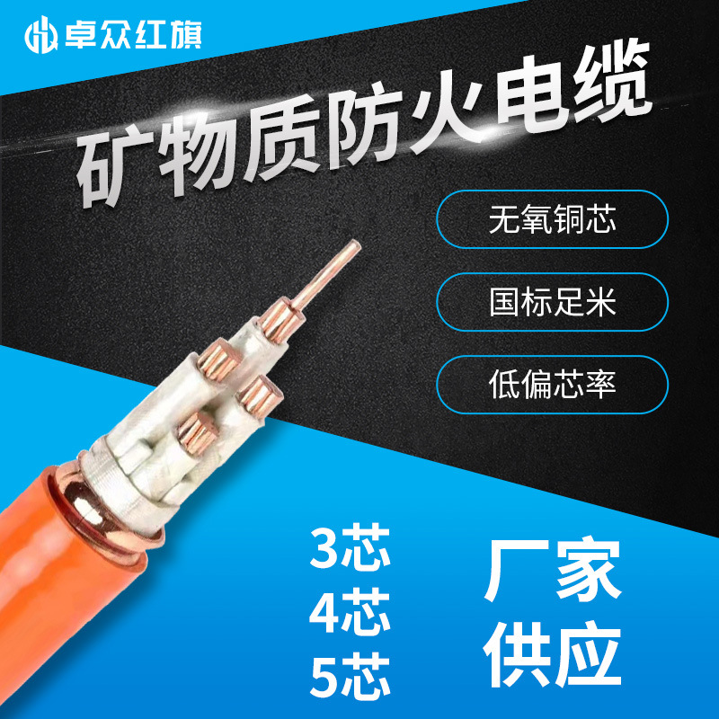 卓众红旗矿物质防火电缆BBTRZ 3芯4芯5芯 学校医院工程用电线电缆