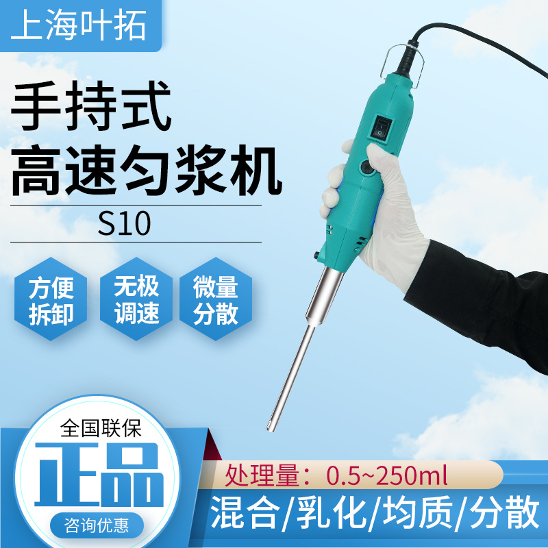 上海叶拓S10手持匀浆机实验室7档等分可调不锈钢材质厂家直发正品