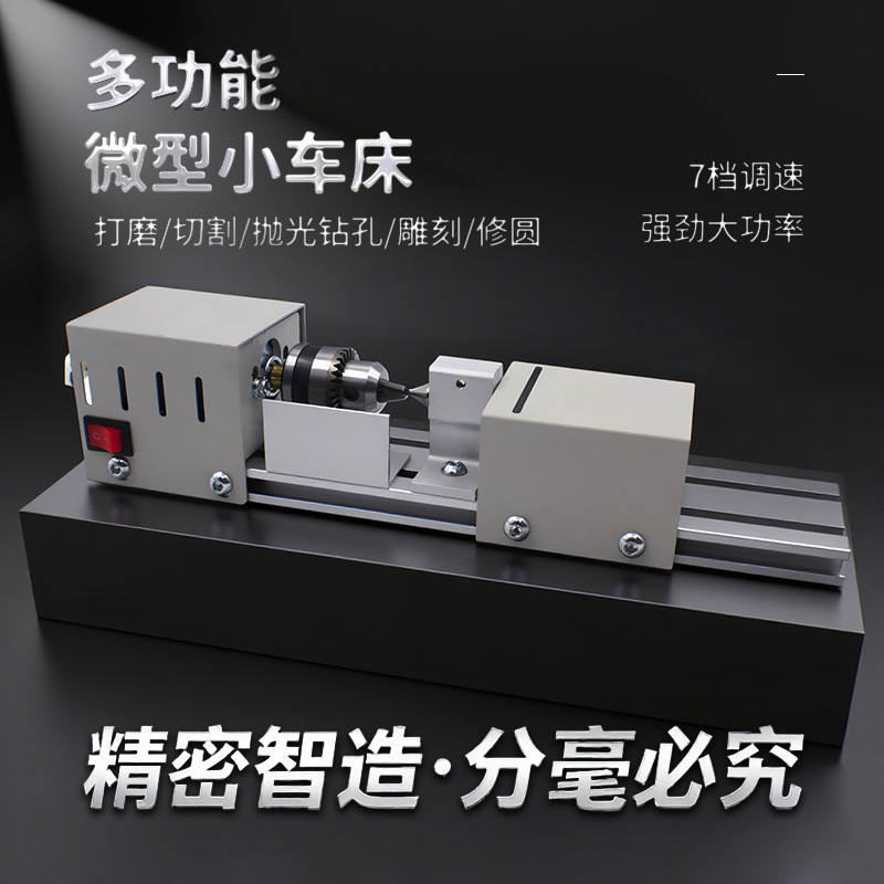 高精度微型小车床木材手串珠子加工diy模型多功能家用小型车床