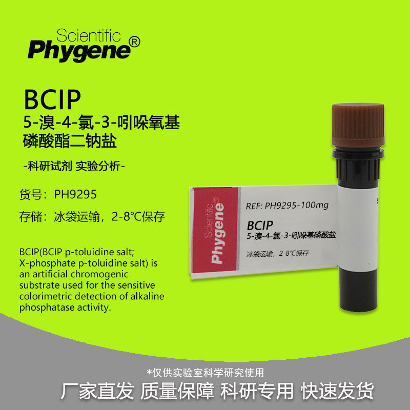 5-溴-4-氯-3-吲哚氧基磷酸酯二钠盐 BCIP试剂 1g 底物检测实验
