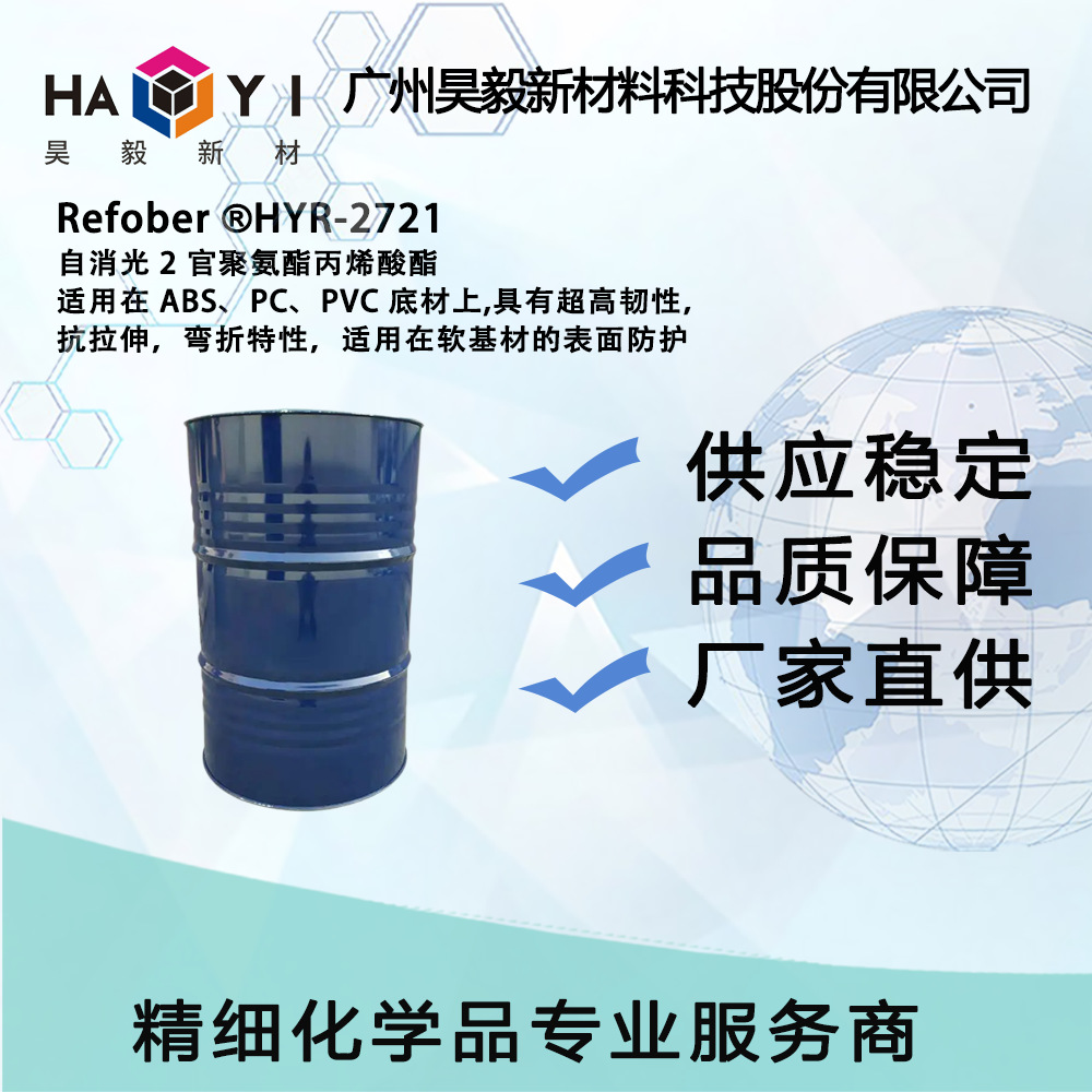 Refober ®HYR-2721 自消光 2 官聚氨酯丙烯酸酯