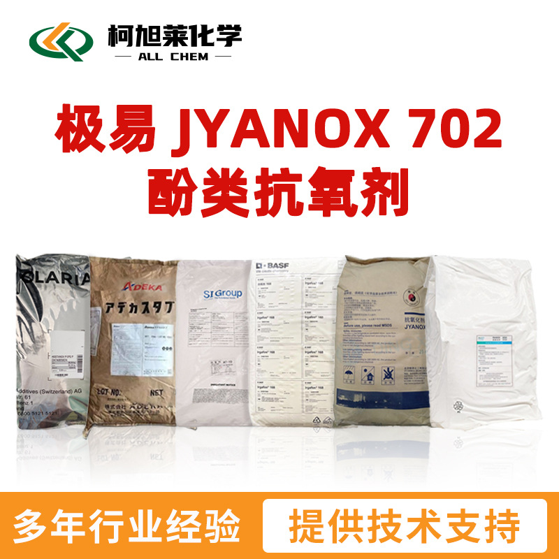 极易 702 极易 JYANOX 702 酚类抗氧剂