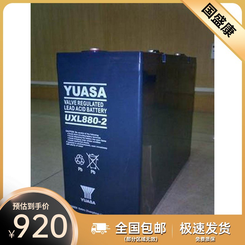 汤浅蓄电池UXL880-2YUASA2V880AH直流屏EPS照明消防机房航海储能