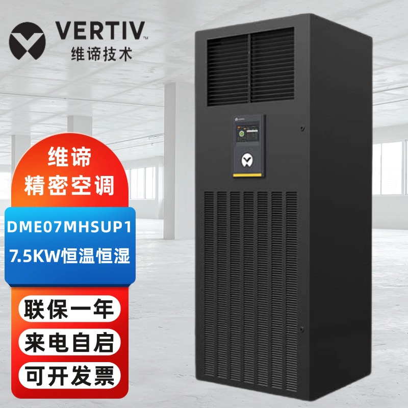 维谛精密空调DME07MHSUP1机房设备间7.5KW恒温恒湿配电室制冷量3P