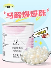 盾皇马蹄爆爆珠850g夹心爆爆蛋雪晶灵爆浆珍珠奶茶店专用配料即食