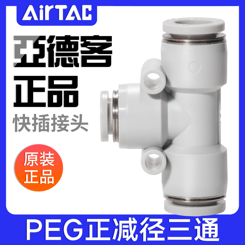 亚德客气动气管正减径三通变径T型大小头快插接头PEG12-10-8-6-4