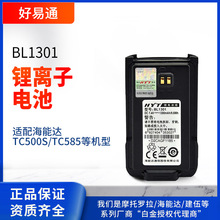 海能达（Hytera）BL1301电池 对讲机电池适配海能达TC500S/TC585
